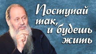 Поступай так, и будешь жить (о. Владимир Головин)