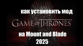 Как установить Мод игры престолов на Mount and Blade Bannerlord!