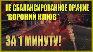 КАК ПРОЙТИ ТЮРЬМУ ХАРРАНА И ПОЛУЧИТЬ ОРУЖИЕ "ВОРОНИЙ КЛЮВ" ЗА МИНУТУ