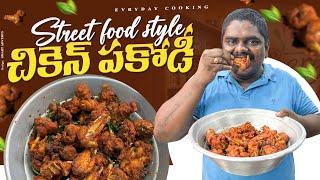 చికెన్ పకోడీ || Chicken Pakodi Recipe \\ EVERYDAY COOKING