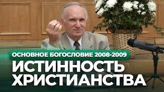 Истинность христианства (МДА, 2009.04.28) — Осипов А.И.