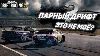 ПАРНЫЙ ДРИФТ ЗА НЕДЕЛЮ!! ОБУЧАЮСЬ ПАРНОМУ!! [CarX Drift Racing 2]