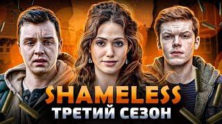 Балдежный Пересказ БЕССТЫЖИЕ — 3 Сезон (Shameless)