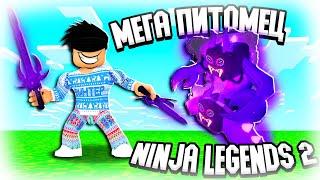 КАК ПОЛУЧИТЬ МЕГА ПИТОМЦА В NINJA LEGENDS 2?! НИНДЗЯ ЛЕГЕНДЫ 2 МЕГА ПИТОМЕЦ ROBLOX