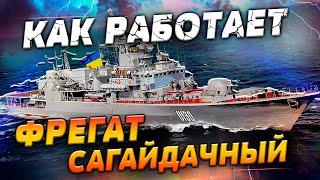 ФЛАГМАН Украинского ФЛОТА! Фрегат Гетьман Сагайдачный - история корабля