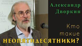 Александр Дворкин. Кто такие неопятидесятники?