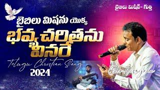 Bible Mission Golden Hit Song || Rev.B.Adbutha Kumar || Telugu Christian Song 2024 || #nissyjohn