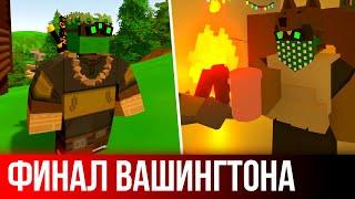 ФИНАЛ СЕЗОНА ВЫЖИВАНИЯ на ВАШИНГТОНЕ - Unturned выживание