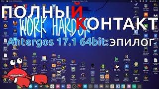 ПОЛНЫЙ КОНТАКТ: Antergos 17.1 ЭПИЛОГ