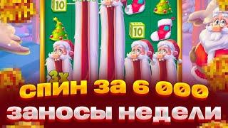 6 000 ЗА СПИН В XMAS DROP ЗАНОСЫ НЕДЕЛИ ИЛИ 0