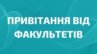 Відеопривітання від Факультетів до Дня Київського столичного університету імені Бориса Грінченка