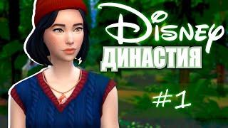 ДИНАСТИЯ DISNEY: Белоснежка! \\ The Sims 4