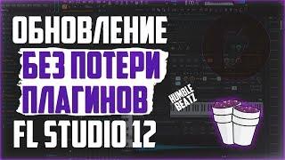 FL Studio 20 . Как обновить не потеряв плагины?