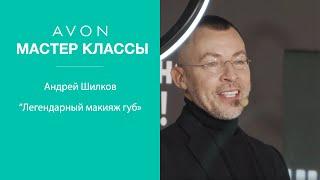 Avon | Мастер-класс «Легендарный макияж губ», от Андрея Шилкова.