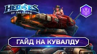 Гайд Сержант Кувалда HOTS | SGT Hammer Heroes of the Storm Guide #heroesofthestorm #blizzard #hots