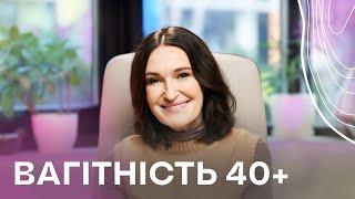 ВАГІТНІСТЬ 40+ Як завагітніти та народити здорову дитину після 40 | Людмила Шупенюк