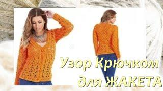 Красиво и Просто! СТИЛЬНЫЙ УЗОР КРЮЧКОМ для Кардигана! Вязание крючком для начинающих