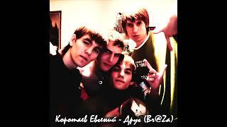 Евгений Коротаев, Руслан Ахметзянов, Рустам Ахметзянов, Br@za - Друг (2008 audio)