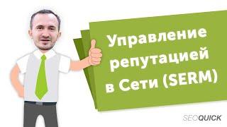 Что такое SERM? Управление репутацией компании в интернете