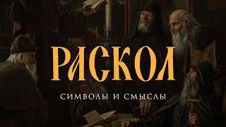 Раскол. Символы и смыслы