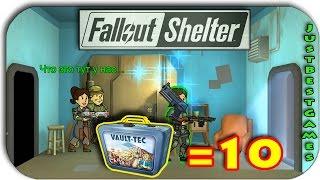 ОТКРЫВАЕМ 10 КЕЙСОВ - ПО СЛЕДАМ БУТЫЛКИ И МИСТЕРА КРЫШКИ - FALLOUT SHELTER #14