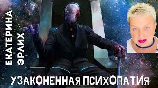 УЗАКОНЕННАЯ ПСИХОПАТИЯ. Екатерина Эрлих.