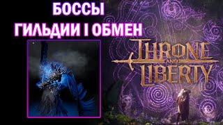 БОССЫ I ГИЛЬДИЯ I ОБМЕН - Throne and Liberty