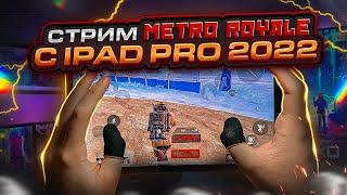 С ДНЕМ РОЖДЕНИЯ МЕНЯ! СТРИМ МЕТРО РОЯЛЬ METRO ROYALE STREAM