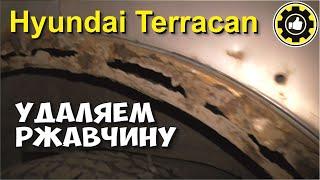 Удаление ржавчины на авто, Hyundai Terracan. (#AvtoservisNikitin)