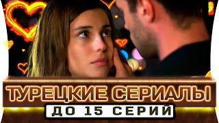 ТОП 5 коротких турецких сериалов на русском языке до 15 серий