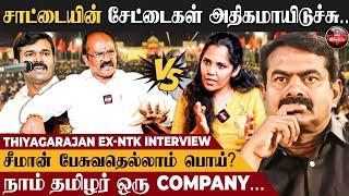 கட்சியின் பணத்தை சீமான் Misuse பண்ணுகிறார் - EX-NTK Thiyagarajan Interview | Kumudam Reporter