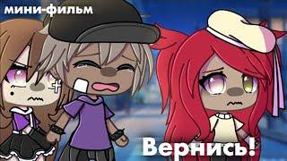 ОЗВУЧКА МИНИ ФИЛЬМА "Вернись!" // Gacha Life