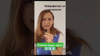 Усталость, нейрофитнес поможет!