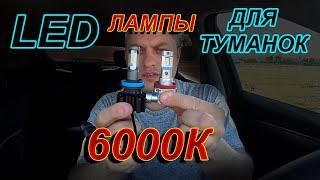 LED ЛАМПЫ для ТУМАНОК // ЧТО ЛУЧШЕ КОМПАКТНОСТЬ или БОЛЬШОЙ ОХЛАДИТЕЛЬ ?