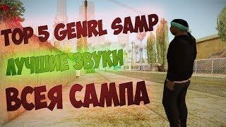 ЗВУКИ ОРУЖИЯ | TOP 5 GENRL - SA:MP