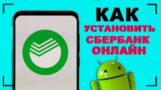 как скачать сбербанк онлайн на андроид | как установить сбербанк онлайн на андроид