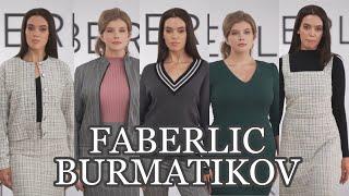 FABERLIC BURMATIKOV - НОВАЯ КОЛЛЕКЦИЯ ЖЕНСКОЙ ОДЕЖДЫ / Вера Ляба