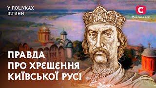 Навіщо Володимир Великий НАСПРАВДІ хрестив Київську Русь? | У пошуках істини | Історія України