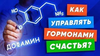 Как повысить ГОРМОНЫ СЧАСТЬЯ и радости? Что такое эндорфин, дофамин, окситоцин, серотонин?