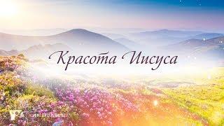 КАРАОКЕ – Красота Иисуса, светись во мне (минус)