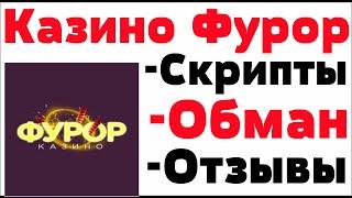 Обзор Фурор казино ( Furor Casino ) - отзывы реальных игроков