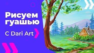 Как нарисовать яркий летний пейзаж гуашью/акрилом! #Dari_Art