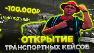 ОТКРЫЛ ТРАНСПОРТНЫЕ КЕЙСЫ НА 100.000 РУБ ARIZONA GTA 5 RP