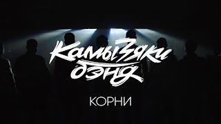 КамызякиБэнд - Корни (OST сериал "Корни")