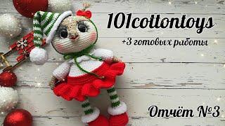 Совушка//Снеговик//Грогу//Кто следующий? // #101cottontoys2 //6+3/101 //