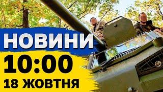 Новини на 10:00 18 жовтня! Над Україною ЗБИЛИ 80 ШАХЕДІВ, а Румунія підняла ВИНИЩУВАЧІ