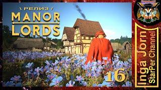 MANOR LORDS ◽16◽ ОЧЕНЬ неспешное прохождение / Торговля - понять и простить