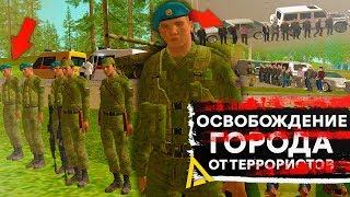 ТЕРРОРИСТЫ ЗАХВАТИЛИ ЦЕЛЫЙ ГОРОД! ШТУРМ ГОРОДА НА АМАЗИНГ РП В GTA CRMP