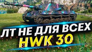 HWK 30 - Это точно ЛТ? | Проверим