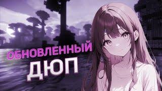  МОД ДЛЯ ДЮПА, Dupe Mod V2  НОВЫЙ ДЮП КЛИЕНТ ДЛЯ ВСЕХ СЕРВЕРОВ ️2024 FUNTIME, REALLYWORLD